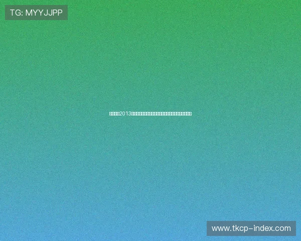 实况足球2013中超联赛全解析:球员数据、战术策略与球队表现分析 实况足球2013中超联赛全解析:球员数据、战术策略与球队表现分析